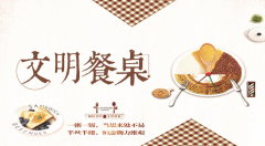 【鄭投產業園動態】公司開展“文明餐桌”行動，倡樹文明節儉新風尚